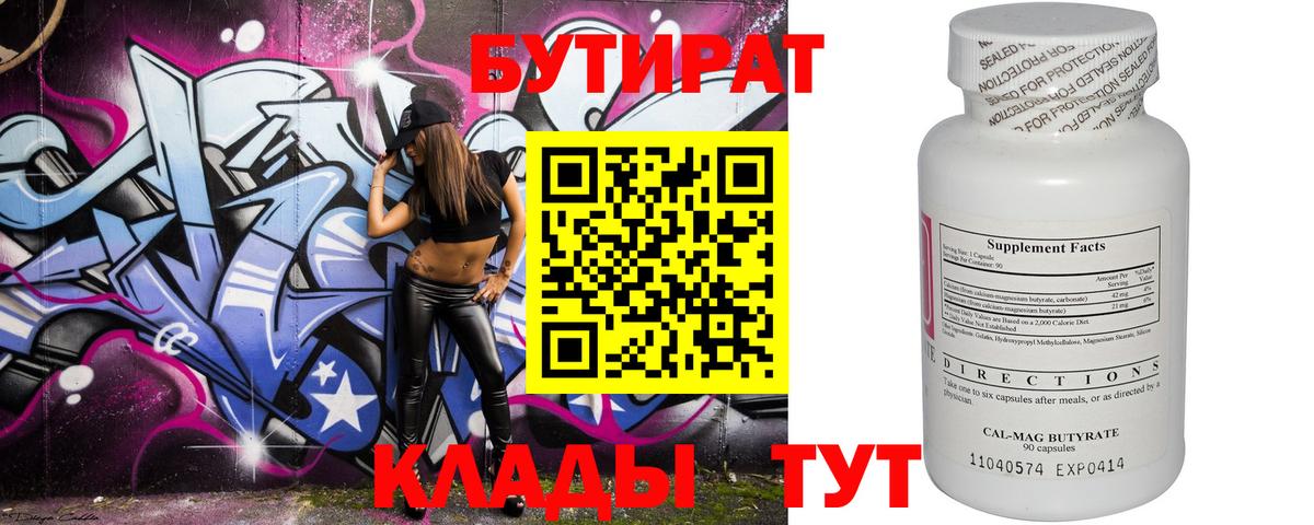 БУТИРАТ 1.4BDO  Вход с VPN  Городец 