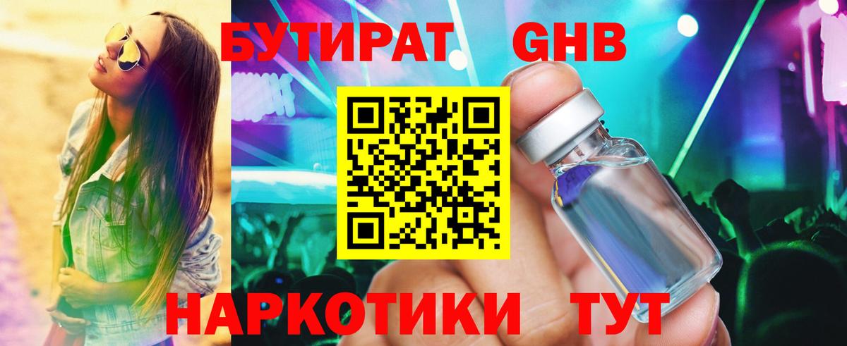 БУТИРАТ 1.4BDO Городец