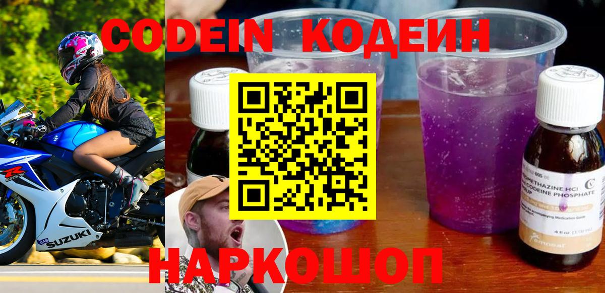 Кодеин Purple Drank  Codein Purple Drank  Вход с VPN  Городец 