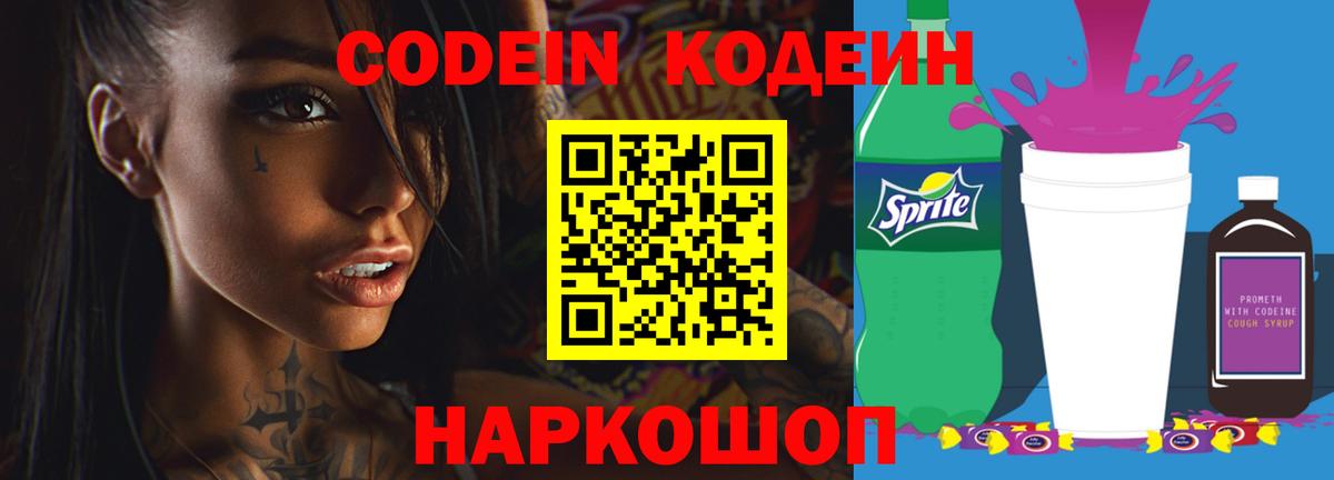 Codein напиток Lean (лин) Городец